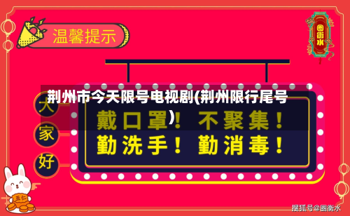 荆州市今天限号电视剧(荆州限行尾号)