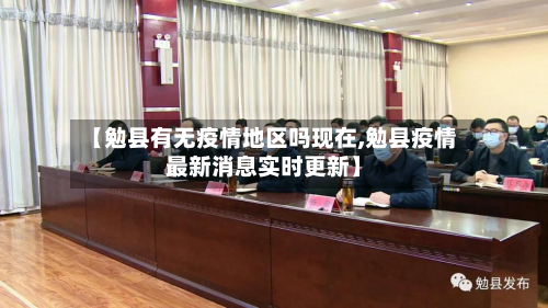 【勉县有无疫情地区吗现在,勉县疫情最新消息实时更新】