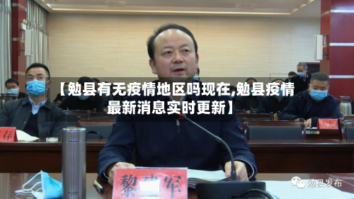 【勉县有无疫情地区吗现在,勉县疫情最新消息实时更新】-第2张图片