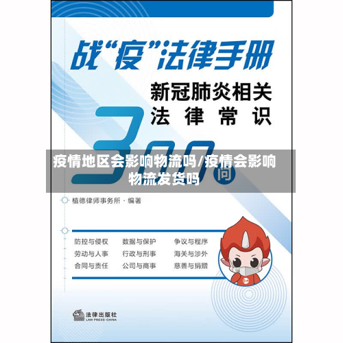 疫情地区会影响物流吗/疫情会影响物流发货吗-第2张图片