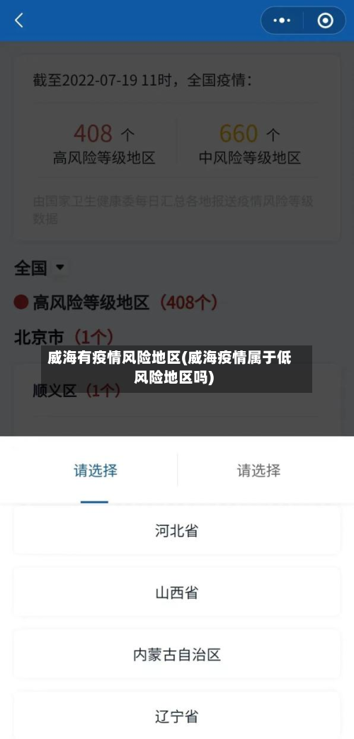 威海有疫情风险地区(威海疫情属于低风险地区吗)-第3张图片