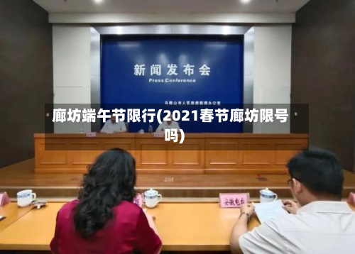 廊坊端午节限行(2021春节廊坊限号吗)-第2张图片
