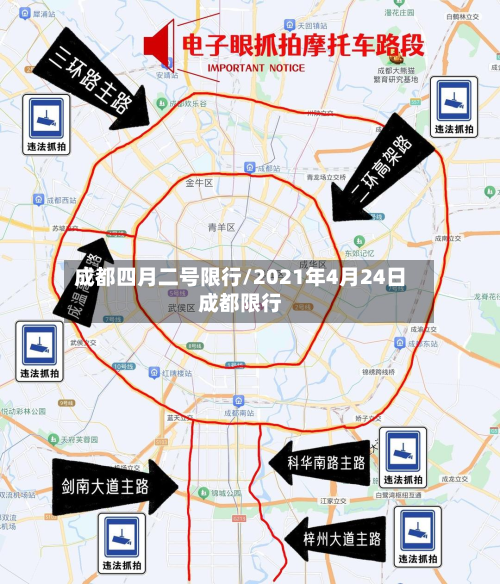 成都四月二号限行/2021年4月24日成都限行