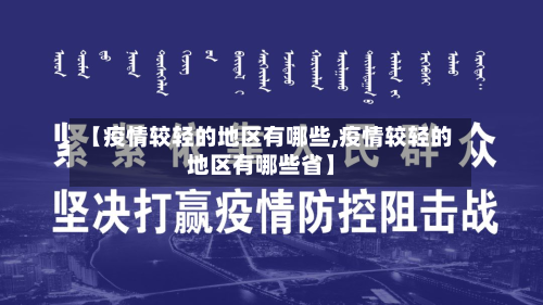【疫情较轻的地区有哪些,疫情较轻的地区有哪些省】