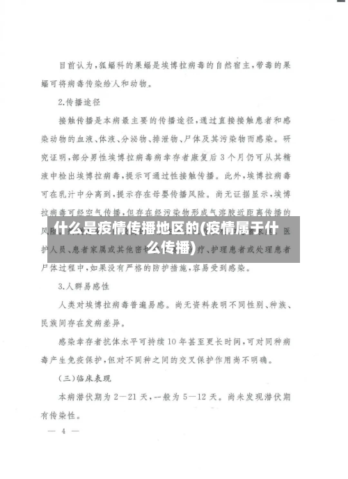 什么是疫情传播地区的(疫情属于什么传播)