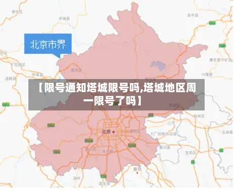 【限号通知塔城限号吗,塔城地区周一限号了吗】