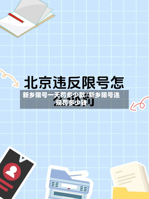 新乡限号一天罚多少款/新乡限号违规罚多少钱-第2张图片