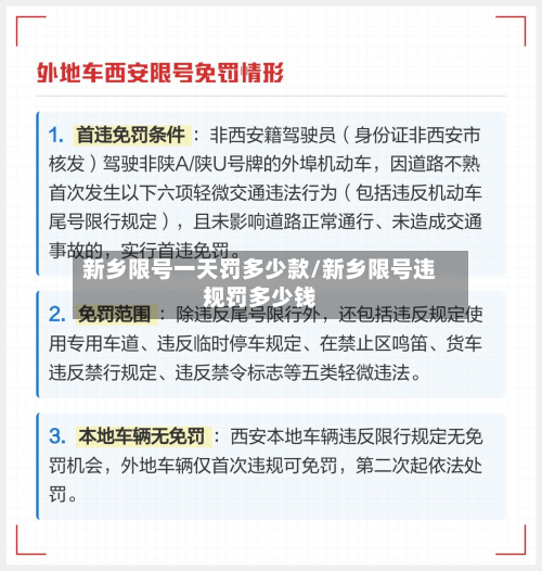 新乡限号一天罚多少款/新乡限号违规罚多少钱-第3张图片