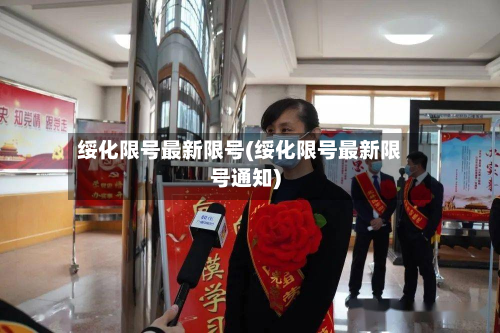 绥化限号最新限号(绥化限号最新限号通知)