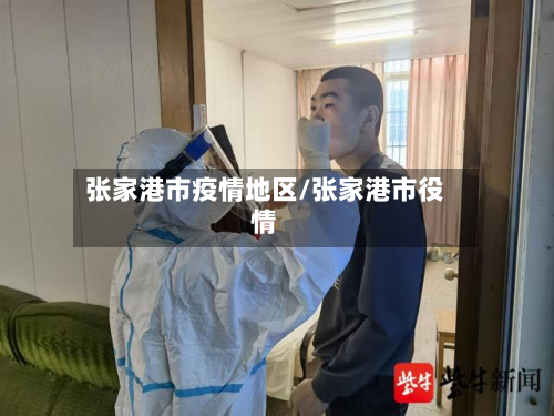 张家港市疫情地区/张家港市役情-第2张图片