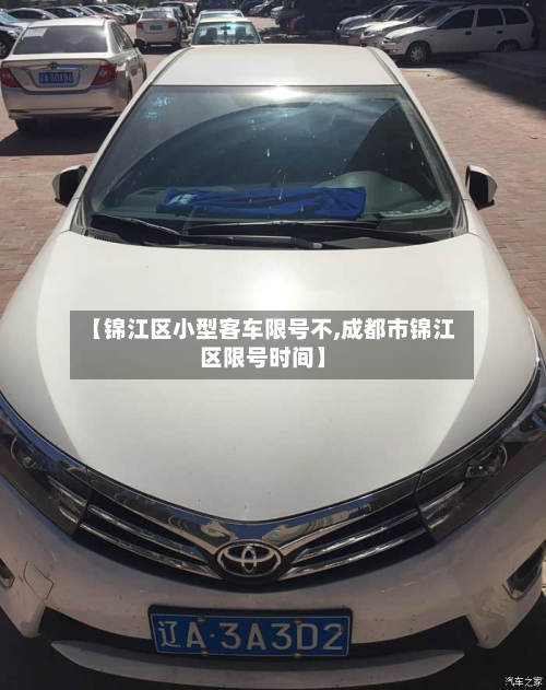 【锦江区小型客车限号不,成都市锦江区限号时间】-第2张图片