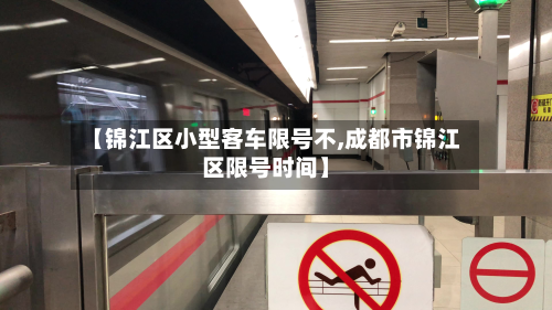 【锦江区小型客车限号不,成都市锦江区限号时间】-第3张图片