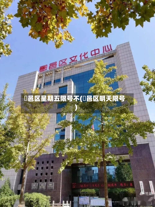 鄠邑区星期五限号不(鄠邑区明天限号)