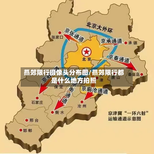 燕郊限行摄像头分布图/燕郊限行都是什么地方拍照-第2张图片