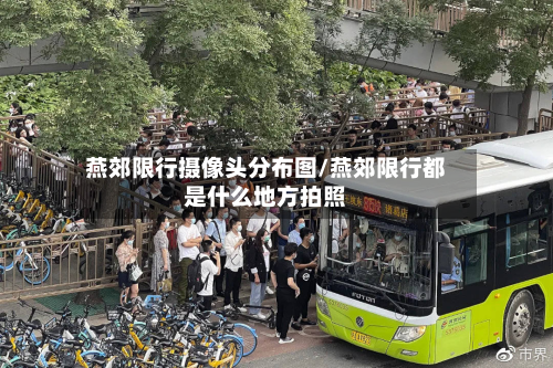 燕郊限行摄像头分布图/燕郊限行都是什么地方拍照