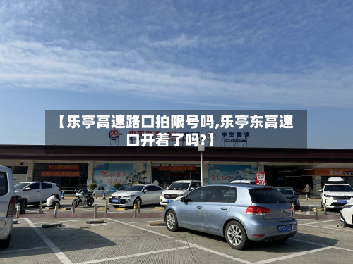 【乐亭高速路口拍限号吗,乐亭东高速口开着了吗?】-第2张图片