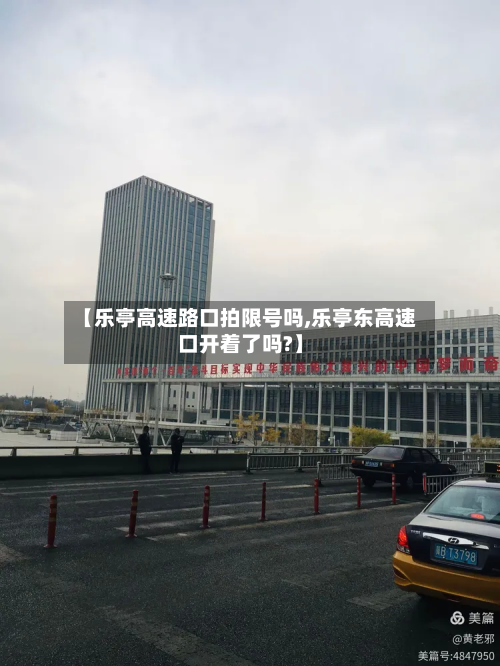 【乐亭高速路口拍限号吗,乐亭东高速口开着了吗?】