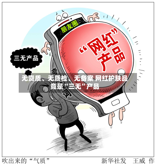 无资质、无质检、无备案 网红护肤品竟是“三无	”产品-第2张图片