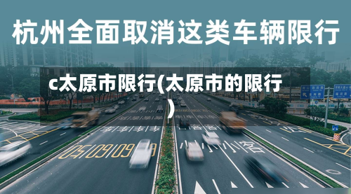 c太原市限行(太原市的限行)
