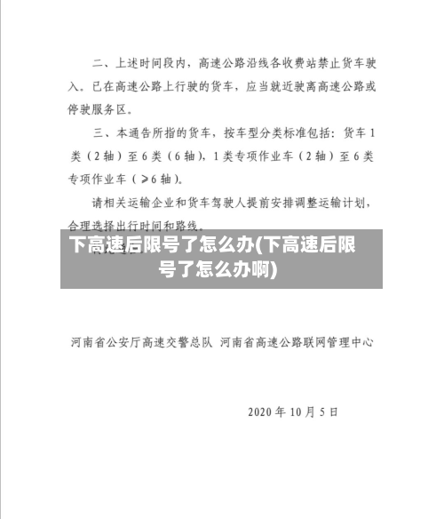下高速后限号了怎么办(下高速后限号了怎么办啊)