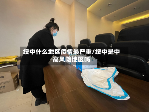 绥中什么地区疫情最严重/绥中是中高风险地区吗