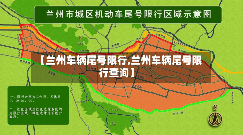 【兰州车辆尾号限行,兰州车辆尾号限行查询】