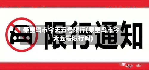 秦皇岛市今天五号限行(秦皇岛市今天五号限行吗)-第2张图片