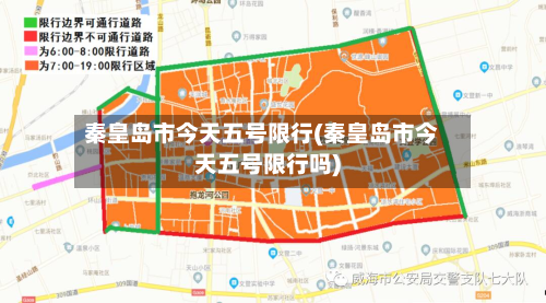秦皇岛市今天五号限行(秦皇岛市今天五号限行吗)