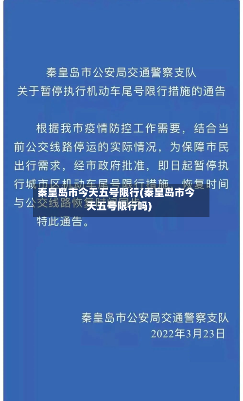 秦皇岛市今天五号限行(秦皇岛市今天五号限行吗)-第3张图片