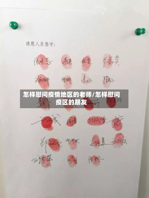 怎样慰问疫情地区的老师/怎样慰问疫区的朋友