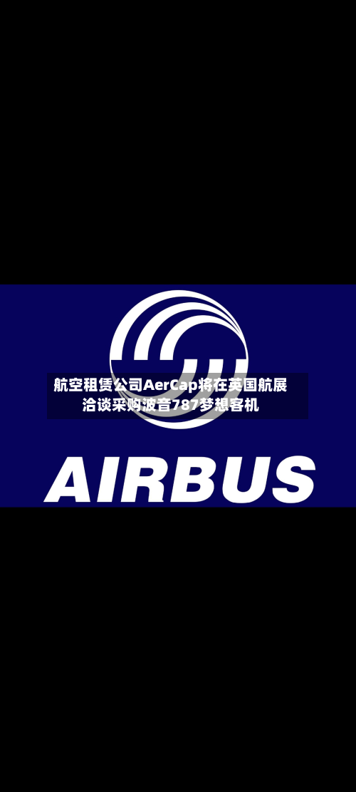 航空租赁公司AerCap将在英国航展洽谈采购波音787梦想客机
