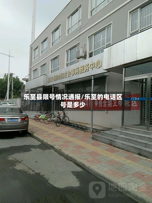 乐至县限号情况通报/乐至的电话区号是多少