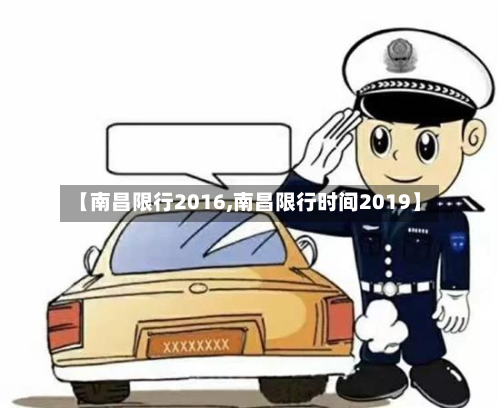 【南昌限行2016,南昌限行时间2019】