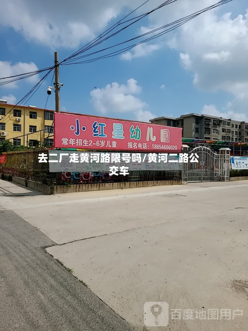 去二厂走黄河路限号吗/黄河二路公交车-第2张图片