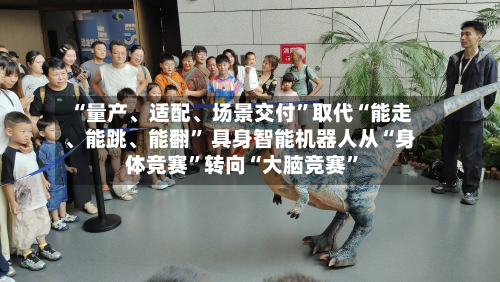 “量产、适配、场景交付”取代“能走、能跳、能翻” 具身智能机器人从“身体竞赛”转向“大脑竞赛”