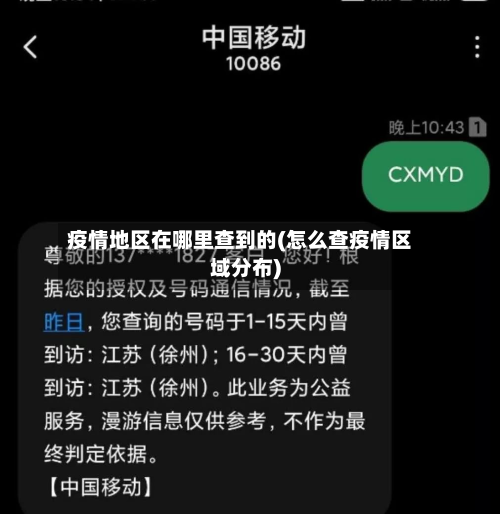 疫情地区在哪里查到的(怎么查疫情区域分布)
