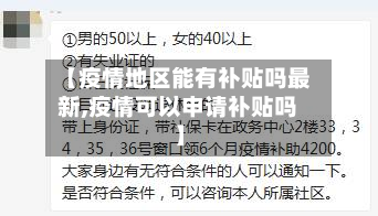 【疫情地区能有补贴吗最新,疫情可以申请补贴吗】