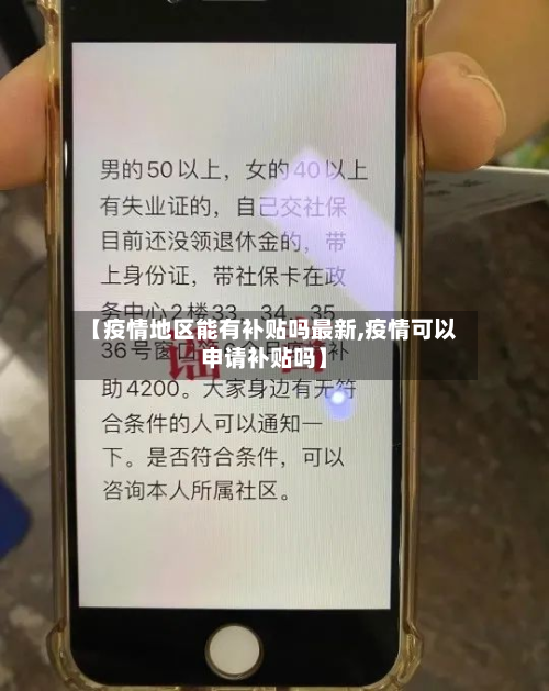 【疫情地区能有补贴吗最新,疫情可以申请补贴吗】-第2张图片