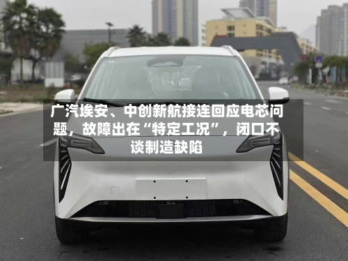 广汽埃安、中创新航接连回应电芯问题	，故障出在“特定工况	”，闭口不谈制造缺陷-第2张图片