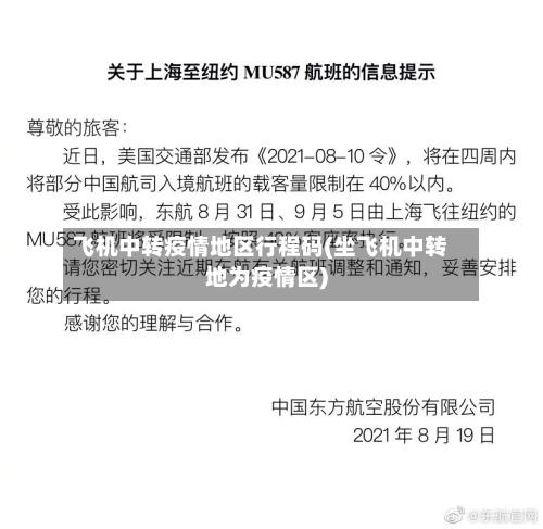 飞机中转疫情地区行程码(坐飞机中转地为疫情区)-第2张图片