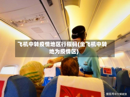 飞机中转疫情地区行程码(坐飞机中转地为疫情区)-第3张图片