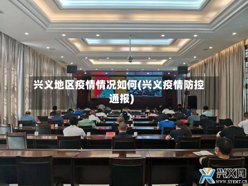 兴义地区疫情情况如何(兴义疫情防控通报)-第2张图片