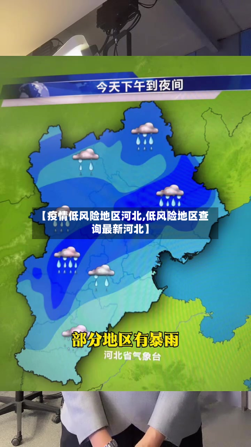 【疫情低风险地区河北,低风险地区查询最新河北】