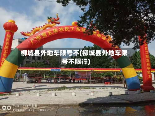 柳城县外地车限号不(柳城县外地车限号不限行)