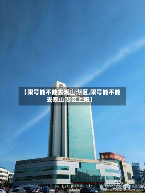 【限号能不能去观山湖区,限号能不能去观山湖区上班】-第2张图片