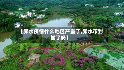 【赤水疫情什么地区严重了,赤水市封城了吗】-第2张图片