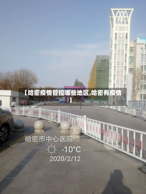 【哈密疫情管控哪些地区,哈密有疫情】