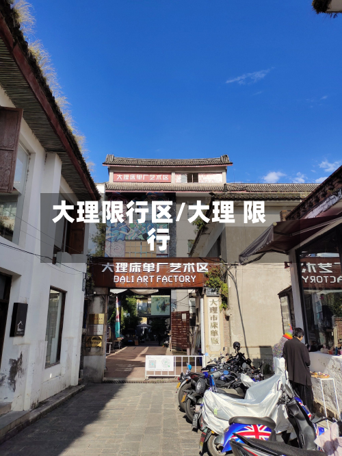 大理限行区/大理 限行