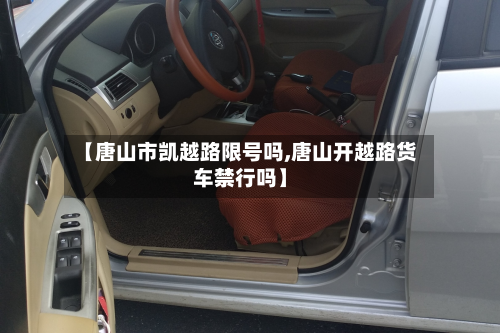 【唐山市凯越路限号吗,唐山开越路货车禁行吗】-第2张图片
