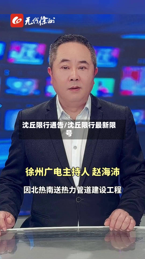 沈丘限行通告/沈丘限行最新限号-第2张图片